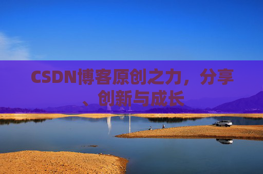 CSDN博客原创之力，分享、创新与成长